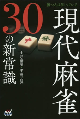 勝つ人は知っている 現代麻雀30の新常識