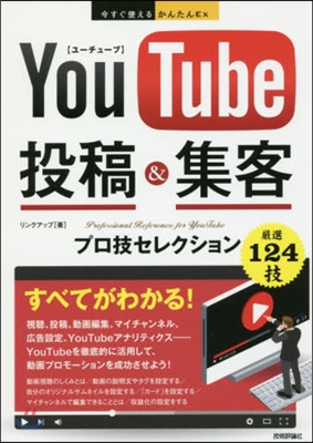 YouTube投稿&amp;集客プロ技セレクショ