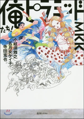 オレたち! ピラミッド! MKK 寺田克也,五月女ケイ子,小岐須雅之 合同?集