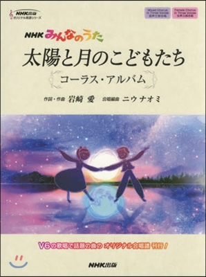 NHKみんなのうた 太陽と月のこどもたち コ-ラス.アルバム