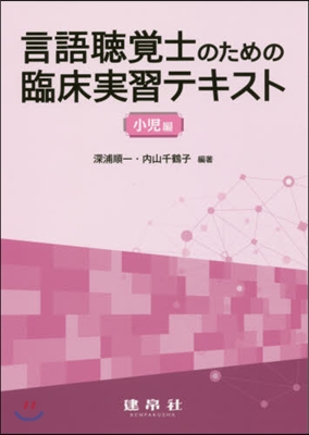 言語聽覺士のための臨床實習テキス 小兒編