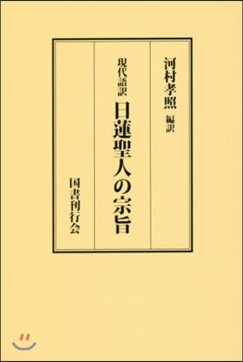 現代語譯 日蓮聖人の宗旨