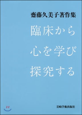 臨床から心を學び探究する