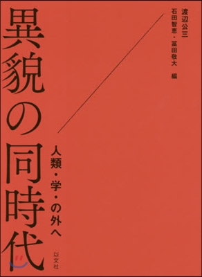 異貌の同時代－人類.學.の外へ