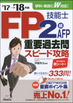 ’17－18 FP技能士2級.AFP重要