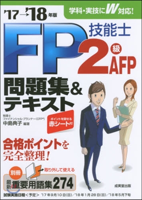 ’17－18 FP技能士2級.AFP問題