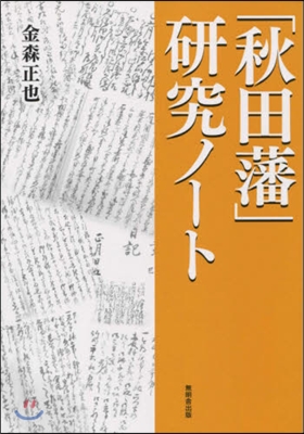 「秋田藩」硏究ノ-ト