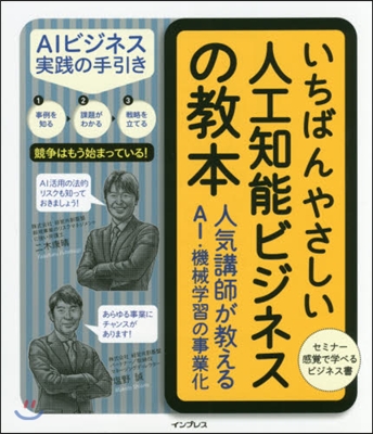 いちばんやさしい人工知能ビジネスの敎本