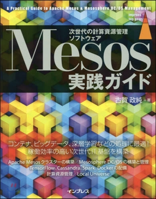 Mesos實踐ガイド