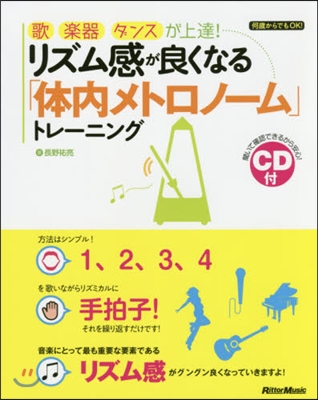 リズム感が良くなる「體內メトロノ-ム」ト