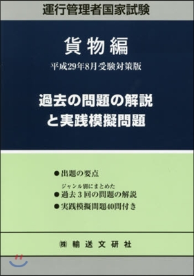 過去の問題の解說と實踐模擬問題 貨物編