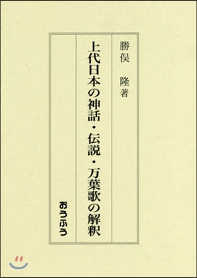 上代日本の神話.傳說.万葉歌の解釋