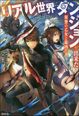 リアル世界にダンジョンが出來た 復讐の乙女と最凶の刃