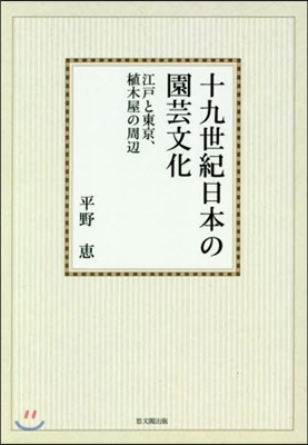 OD版 十九世紀日本の園芸文化－江戶と東