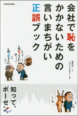 會社で恥をかかないための言いまちがい正誤ブック 