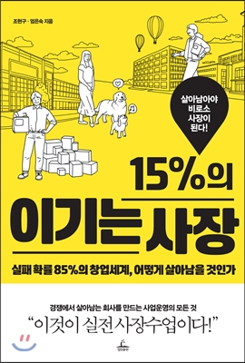 15%의 이기는 사장