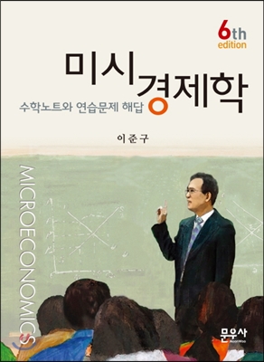 미시경제학 수학노트와 연습문제 해답