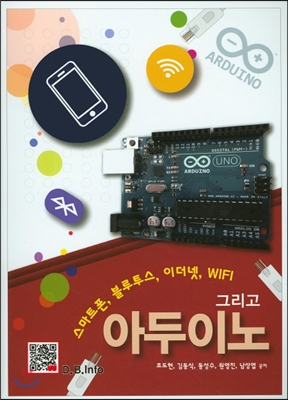 스마트폰, 블루투스, 이더넷, WiFi 그리고 아두이노