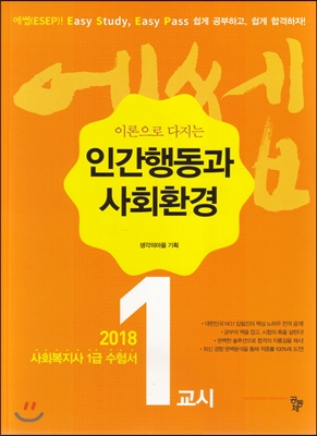 [중고] 2018 에쎕 사회복지사 1급 수험서 1교시 인간행동과 사회환경