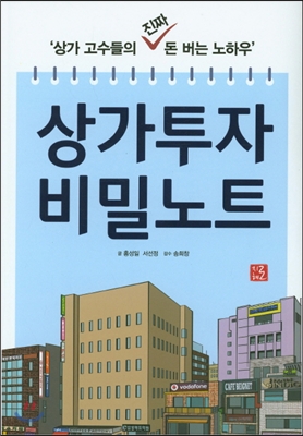 상가투자 비밀노트