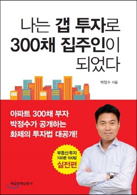 나는 갭 투자로 300채 집주인이 되었다