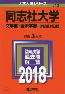 同志社大學 文學部.經濟學部 學部個別日程 2018年版