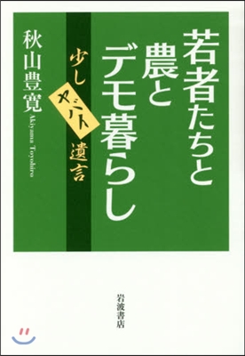 若者たちと農とデモ暮らし