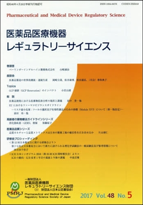 醫藥品醫療機器レギュラトリ- 48－ 5