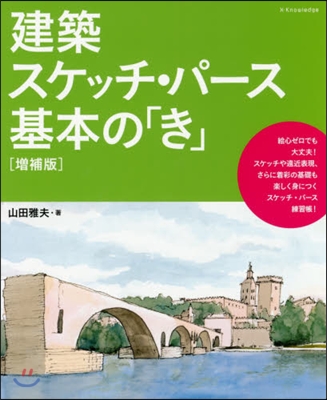 建築スケッチ.パ-ス基本の「き」 增補版