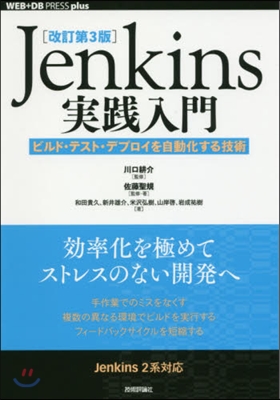 Jenkins實踐入門 改訂第3版