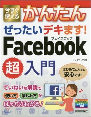 ぜったいデキます!Facebook超入門