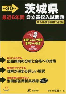 平30 茨城縣公立高校入試問題 CD付き