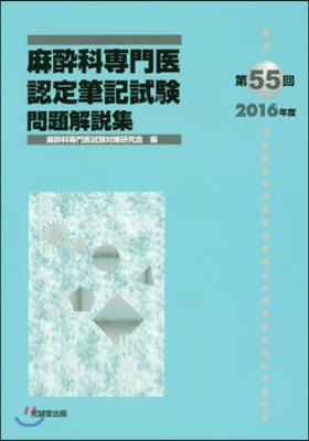 第55回麻醉科專門醫認定筆記試驗問題解說