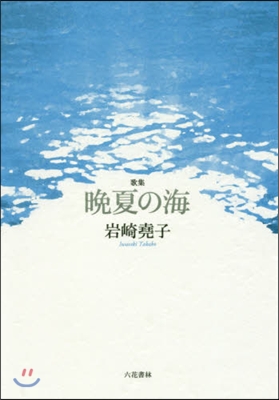 歌集 晩夏の海