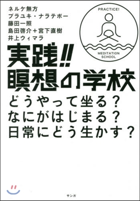 實踐!!瞑想の學校 どうやって坐る?なに