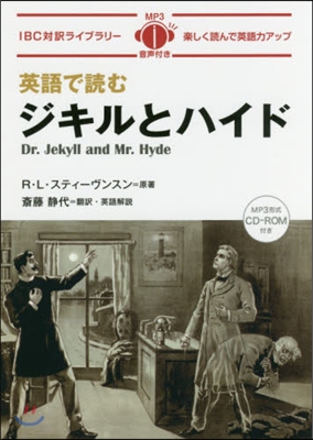 英語で讀むジキルとハイド CD－ROM付