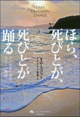 ほら,死びとが,死びとが踊る