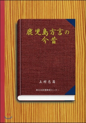 鹿兒島方言の今昔