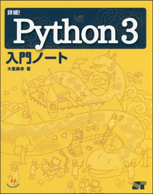 詳細!Python3入門ノ-ト