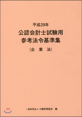 平29 公認會計士試驗用參考法令 企業法