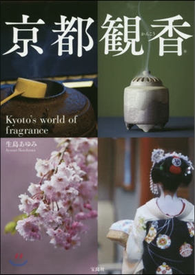 京都觀香 Kyoto&#39;s world of fragrance