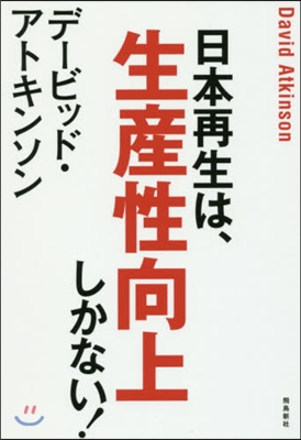 日本再生は,生産性向上しかない!