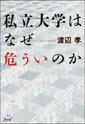 私立大學はなぜ危ういのか