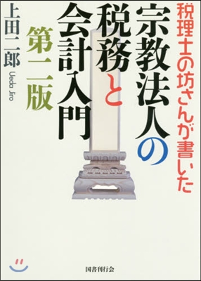 宗敎法人の稅務と會計入門 第2版