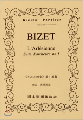 樂譜 BIZET 《アルルの女》第1組曲