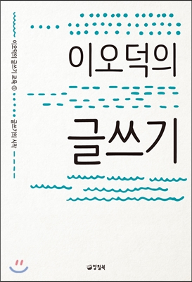 이오덕의 글쓰기