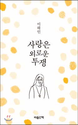 사랑은 외로운 투쟁