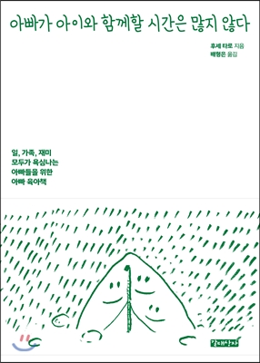 아빠가 아이와 함께할 시간은 많지 않다