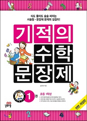 기적의 수학 문장제 1