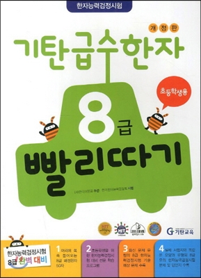 기탄 급수한자 8급 빨리따기 초등학생용